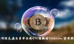 如何避免在交易中误将E
