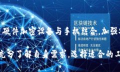   手机当冷钱包用安全吗？