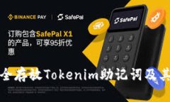 如何安全存放Tokenim助记词