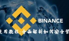 冷钱包U盾使用教程：全面