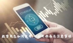 数字钱包如何使用：一站