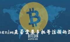 关于Tokenim是否需要手机号