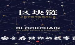 以太网冷钱包：安全存储