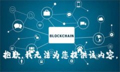 抱歉，我无法为您提供该