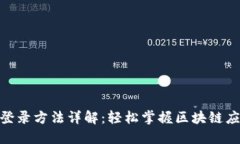 Tokenim登录方法详解：轻松