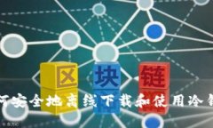 如何安全地离线下载和使