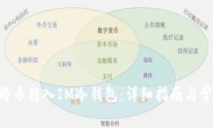 ziaoti如何将币转入IM冷钱包