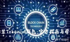 如何下载安装Tokenim钱包：