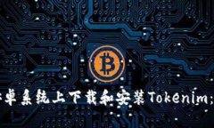 如何在安卓系统上下载和