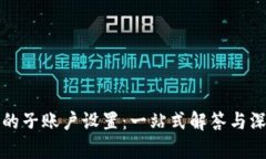 冷钱包的子账户设置：一
