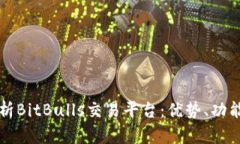 深入解析BitBulls交易平台：