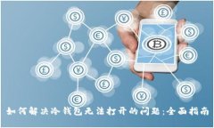 如何解决冷钱包无法打开