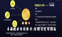 币圈技术分析软件：选择