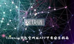 Tokenim钱包官网版APP下载安