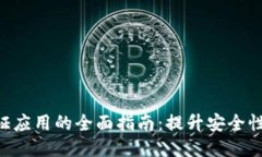 Tokenim验证应用的全面指南
