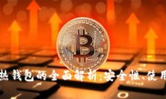 比特币冷钱包与热钱包的