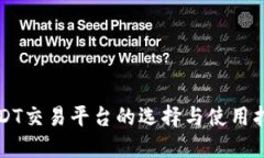 USDT交易平台的选择与使用