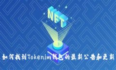 如何找到Tokenim钱包的最新