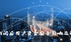 冷钱包倒闭后用户资金安