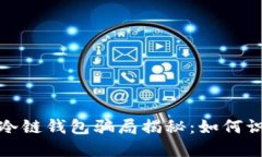 数字货币冷链钱包骗局揭