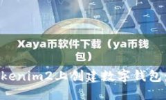 如何在Tokenim2上创建数字钱