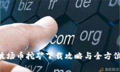 TRX波场币挖矿下载攻略与