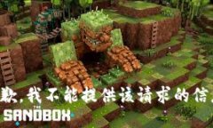 抱歉，我不能提供该请求