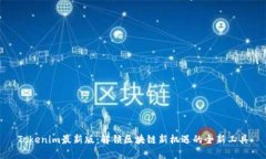 Tokenim最新版：解锁区块链
