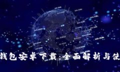 Gopay钱包安卓下载：全面解