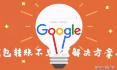 Tokenim钱包转账不见了？解