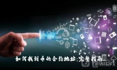 如何找到币的合约地址：