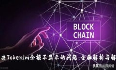 如何解决Tokenim余额不显示