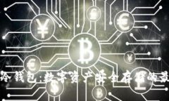 电信卡冷钱包：数字资产