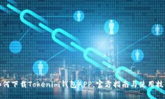 如何下载Tokenim钱包APP，官