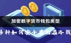 便宜币种如何安全存储在