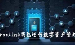 如何使用TronLink钱包进行数
