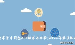 数字货币钱包APP推荐与比
