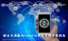安全且便捷的SafePal钱包官