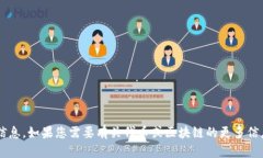 抱歉，我无法提供有关您
