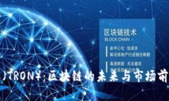 波场币（TRON）：区块链的