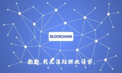 抱歉，我无法处理此请求