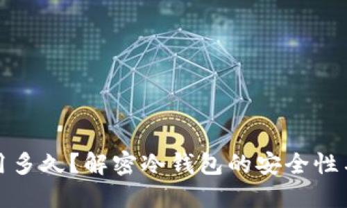 冷钱包能用多久？解密冷钱包的安全性与流行趋势