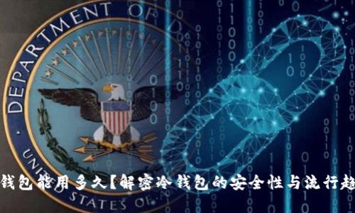 冷钱包能用多久？解密冷钱包的安全性与流行趋势