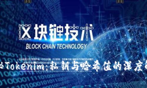 探秘Tokenim：私钥与哈希值的深度解析