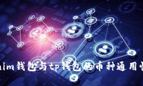 tokenim钱包与tp钱包的币种通用性分析