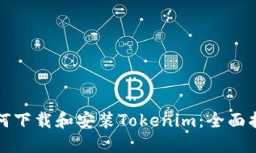如何下载和安装Tokenim：全面指南
