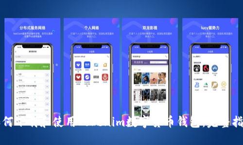 如何下载和使用Tokenim数字货币钱包：完整指南