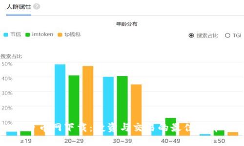 万币网下载：投资与交易的最佳选择
