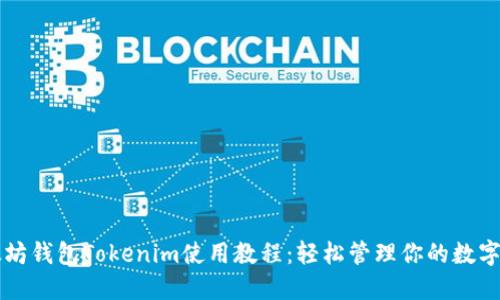 以太坊钱包Tokenim使用教程：轻松管理你的数字资产