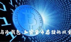 物理钱包与冷钱包：加密
